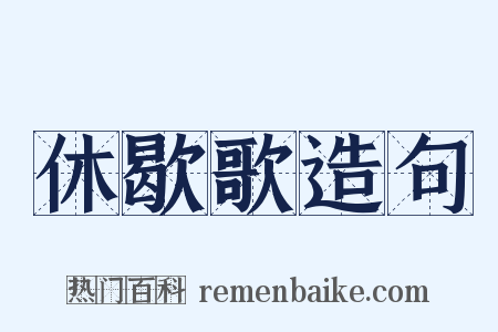 休歇歌造句是什么意思的图片